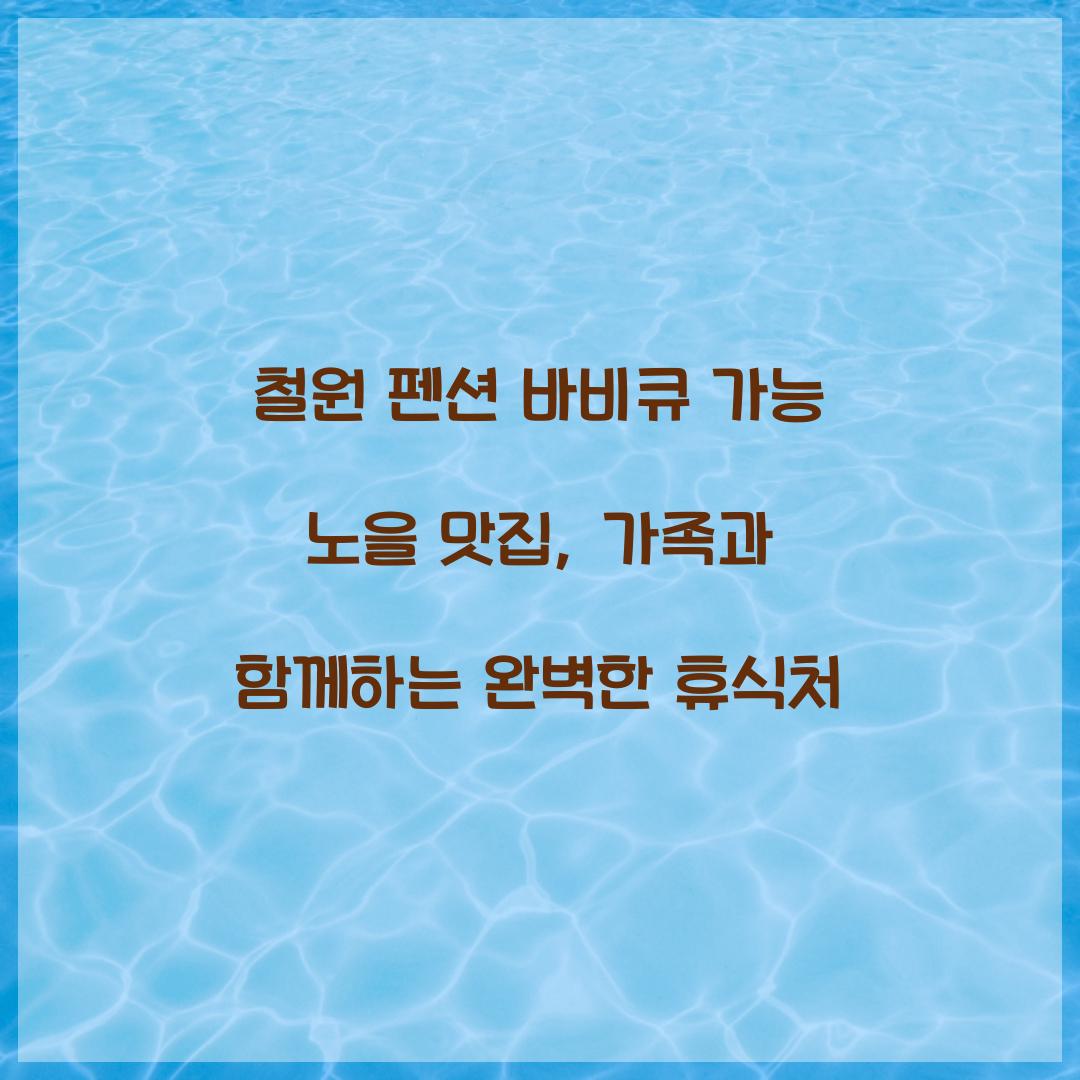 철원 펜션 바비큐 가능 노을 맛집