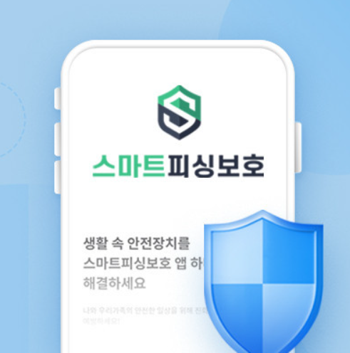 스마트피싱보호