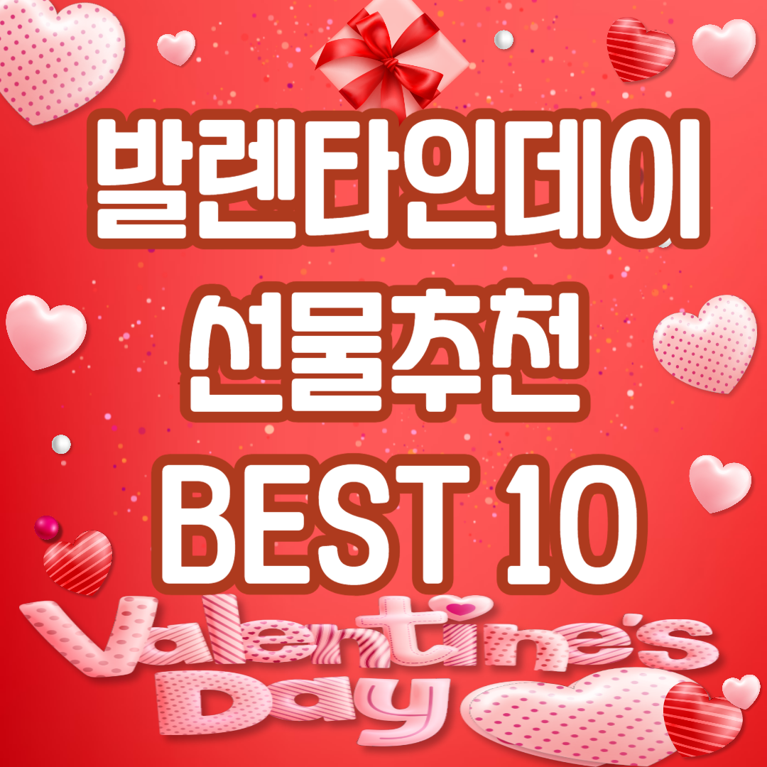 발렌타인데이 선물추천 BEST 10