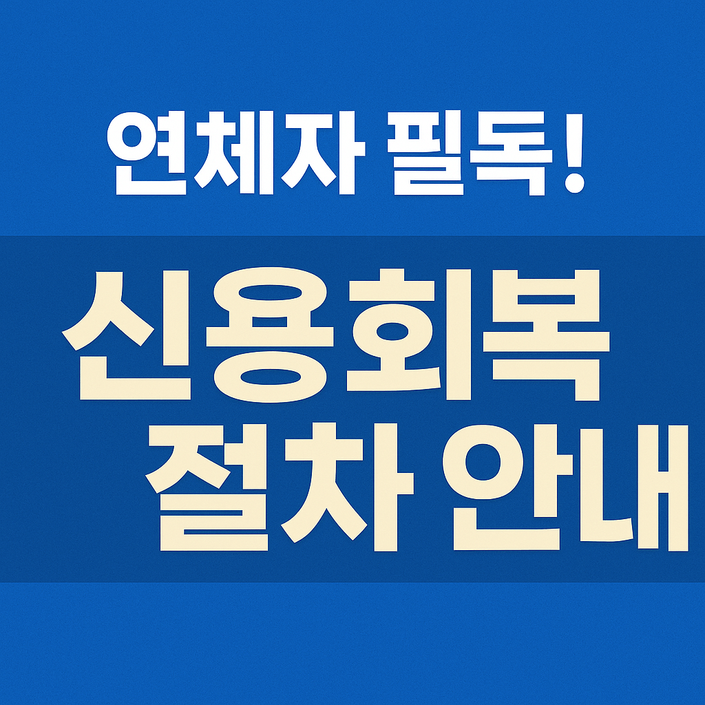 이자 부담 없이 채무를 조정할 수 있는 신용회복 지원 제도 요약