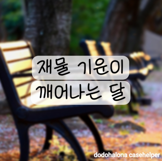 투자·계약·문서운까지! 9월 재물 흐름 한눈에 보기