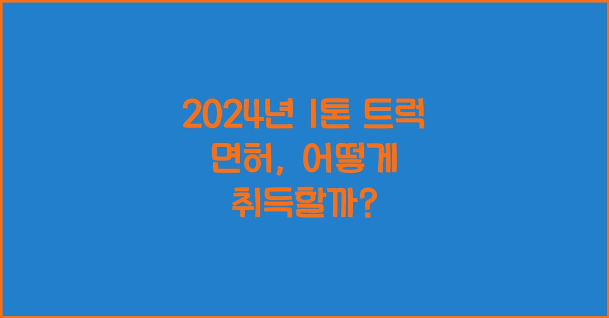 1톤 트럭 면허