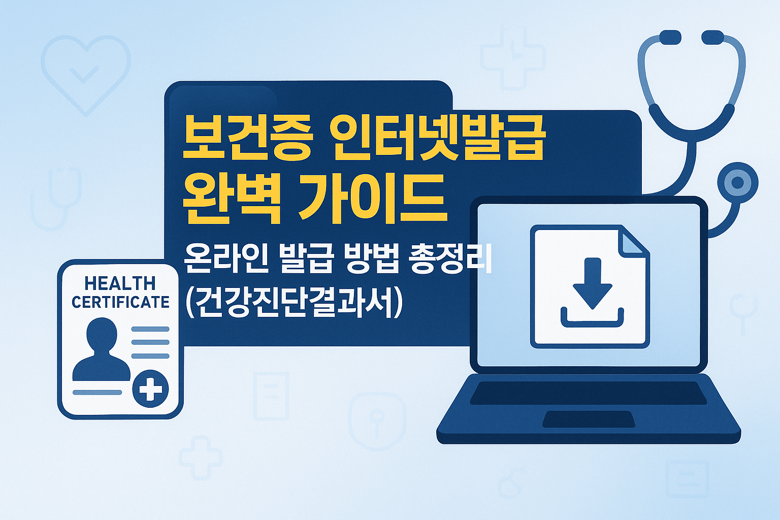보건증 인터넷발급 완벽 가이드 ❘ 온라인 발급 방법 총정리 (건강진단결과서)