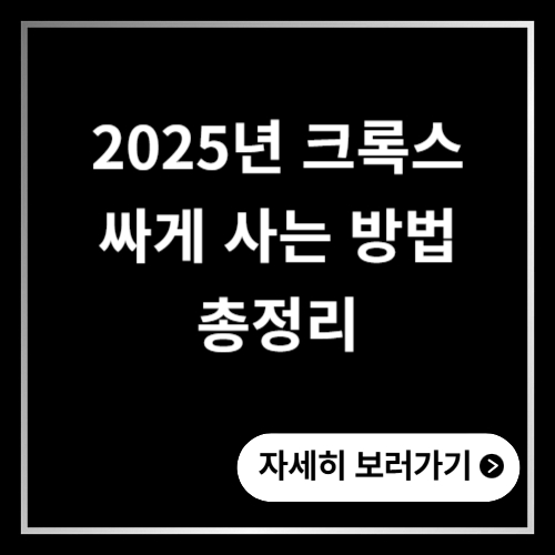 크록스 싸게 사는 방법 2025년 총정리 구매처 비교, 할인 조건까지