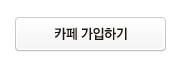 카페 가입버튼