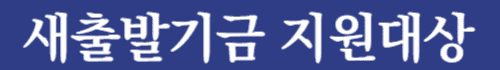 2025새출발기금