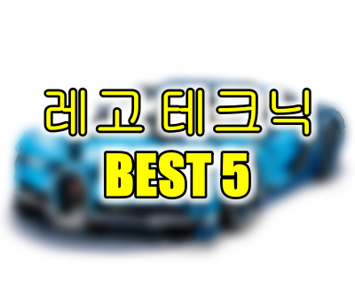 레고 테크닉 베스트 5 레고 테크닉 추천