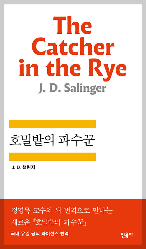 호밀밭의 파수꾼 표지 이미지