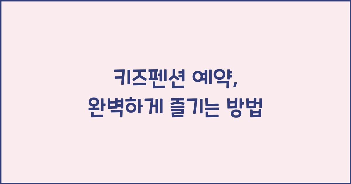 키즈펜션 예약