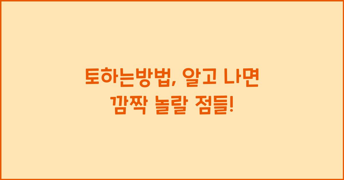 토하는방법