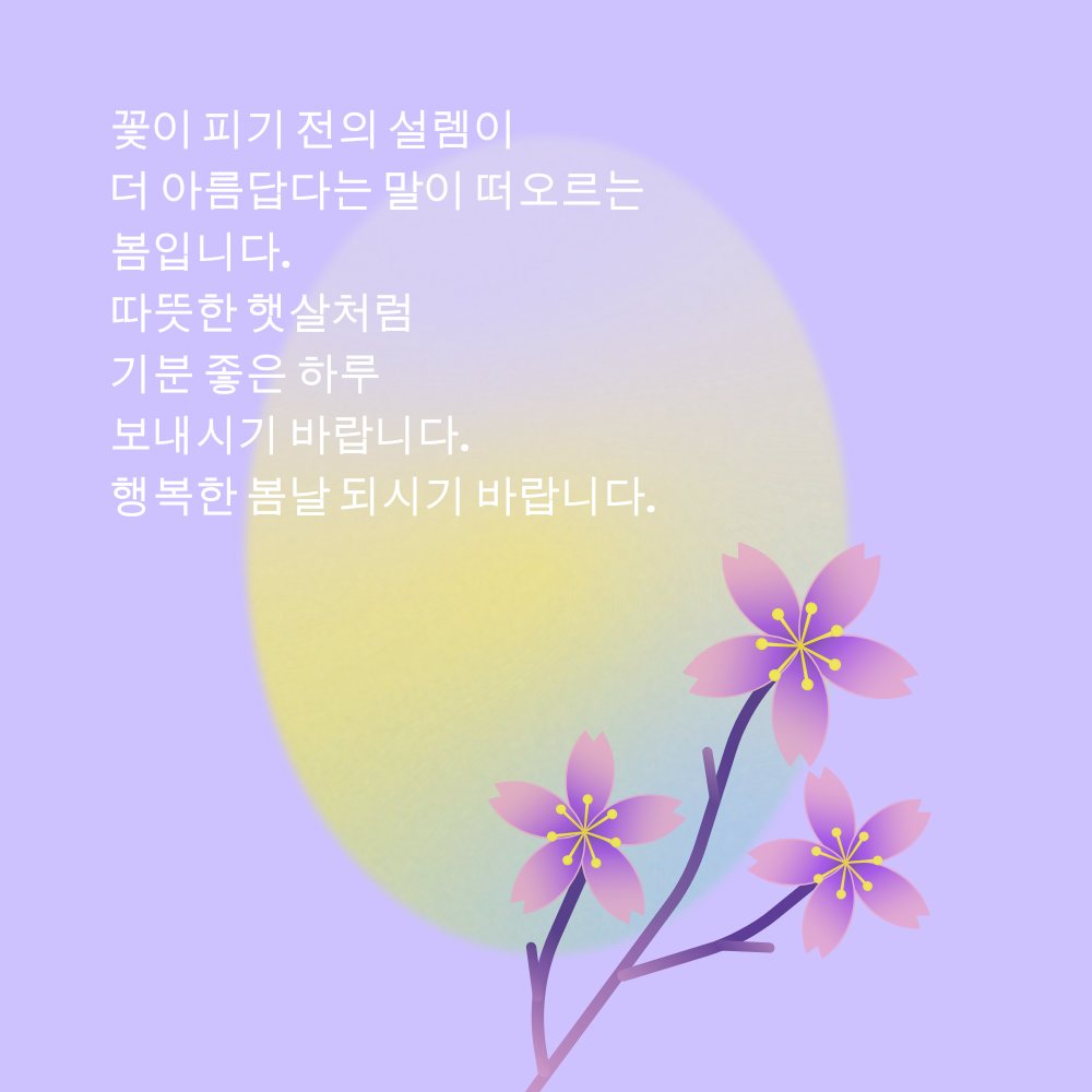 춘분 인사말 봄 안부 인사글귀 좋은 3월 인사이미지 문구 모음