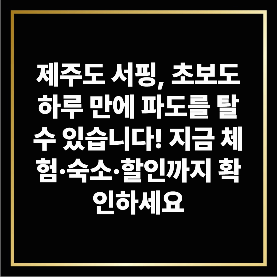 제주도 서핑, 초보도 하루 만에 파도를 탈 수 있습니다! 지금 체험·숙소·할인까지 확인하세요