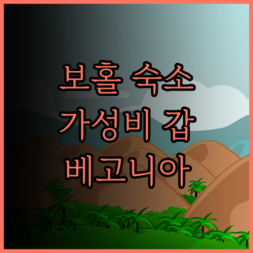 보홀 베고니아 리조트 솔직 후기..