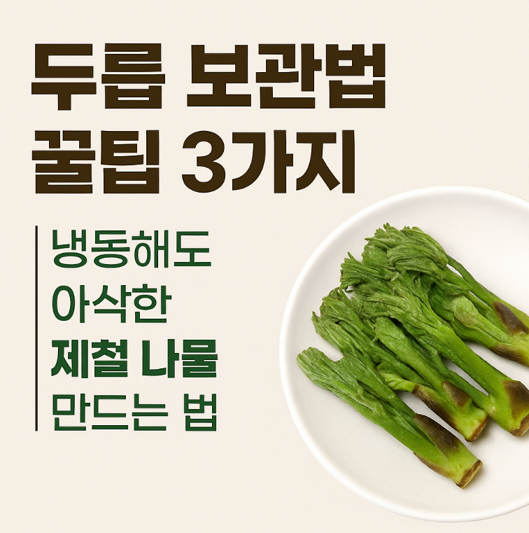 두릅 보관법