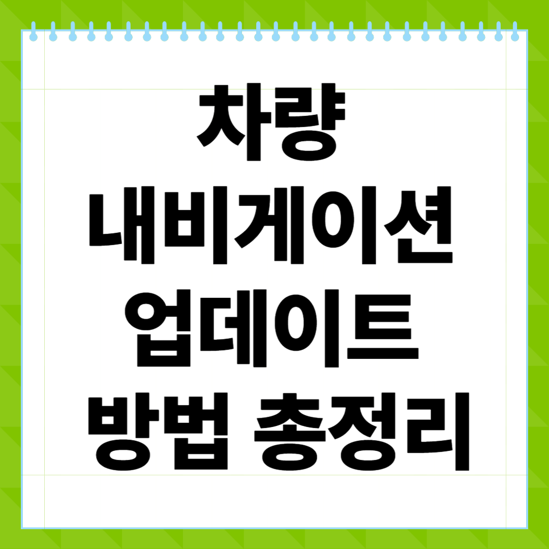 차량 내비게이션 업데이트 방법 총정리! 초보자도 가능한 제조사별 최신 지도 설치법