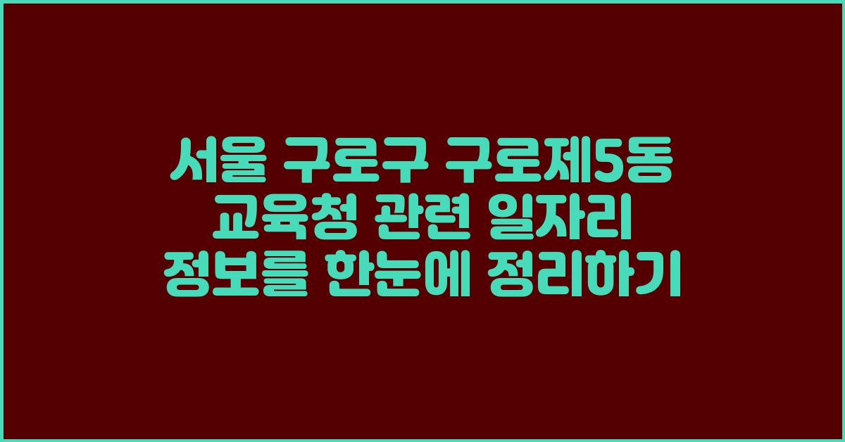 서울 구로구 구로제5동 교육청 관련 일자리 정보