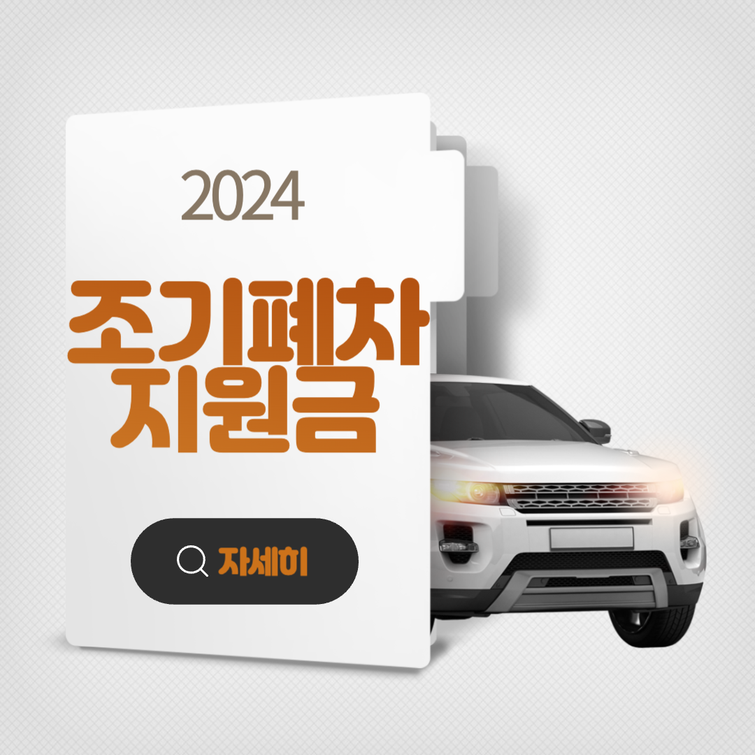 2024 조기 폐차 지원금