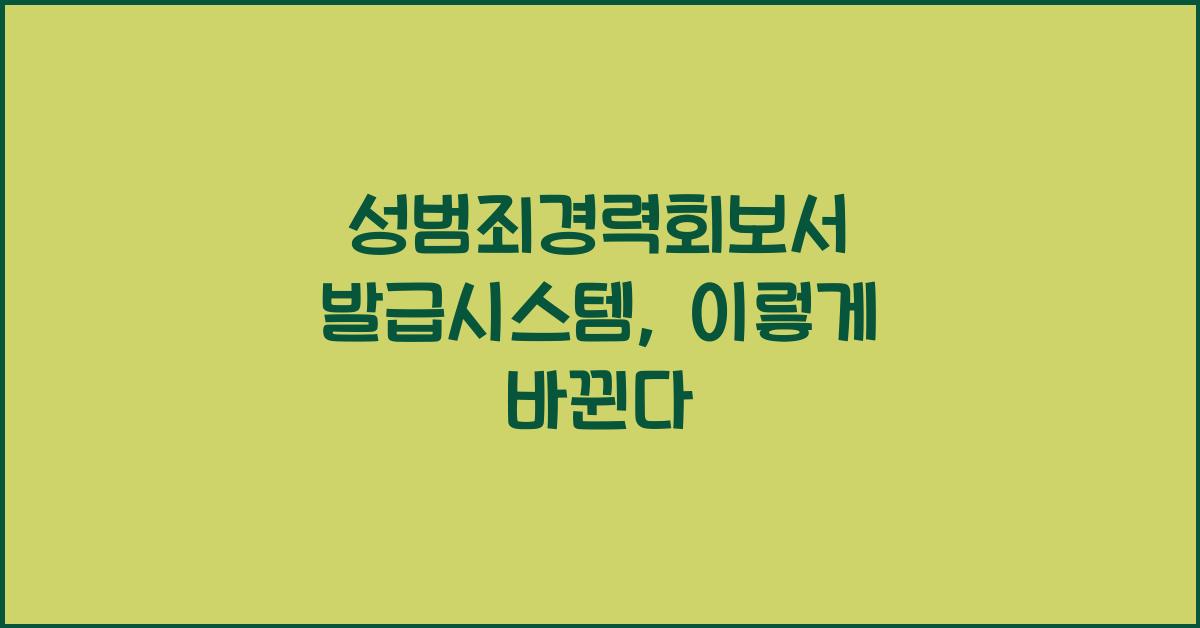 성범죄경력회보서 발급시스템