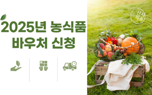 2025년 농식품바우처 신청 안내 관련 사진