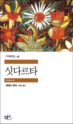 싯다르타 - 헤르만 헤세