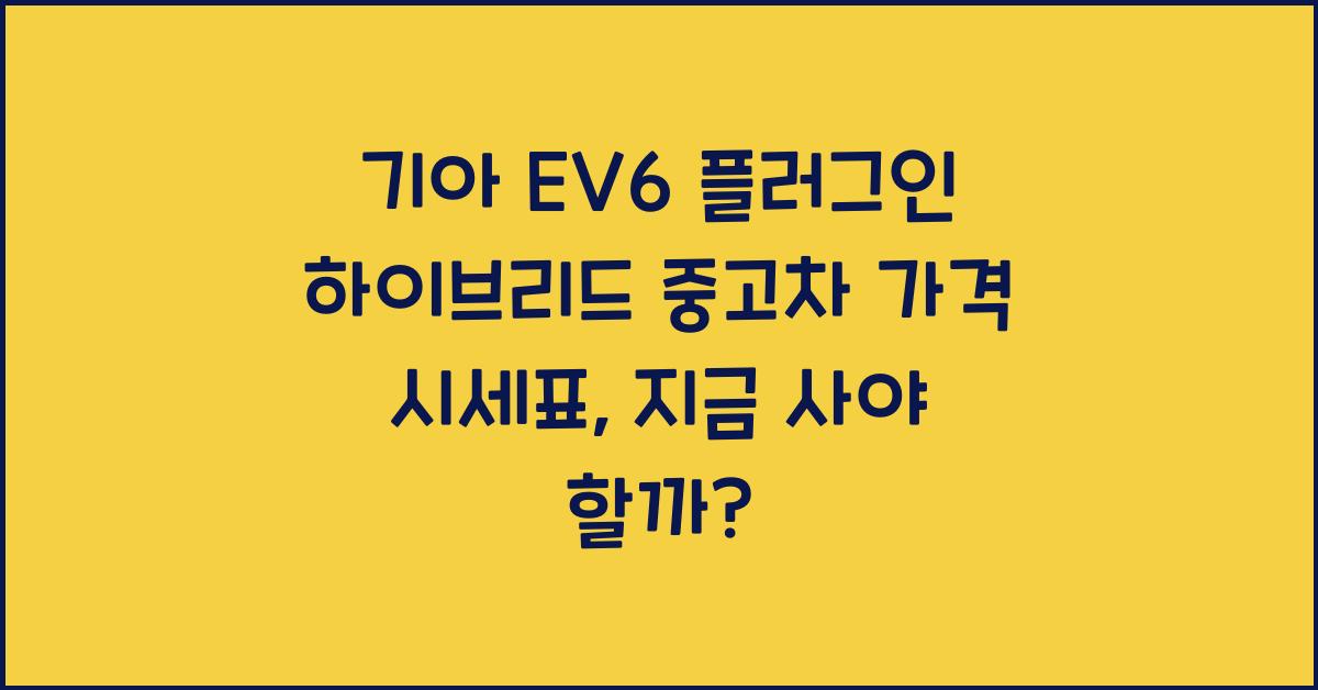 기아 EV6 플러그인 하이브리드 중고차 가격 시세표