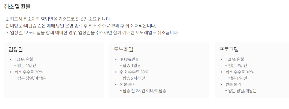 화담숲-취소수수료-환불규정