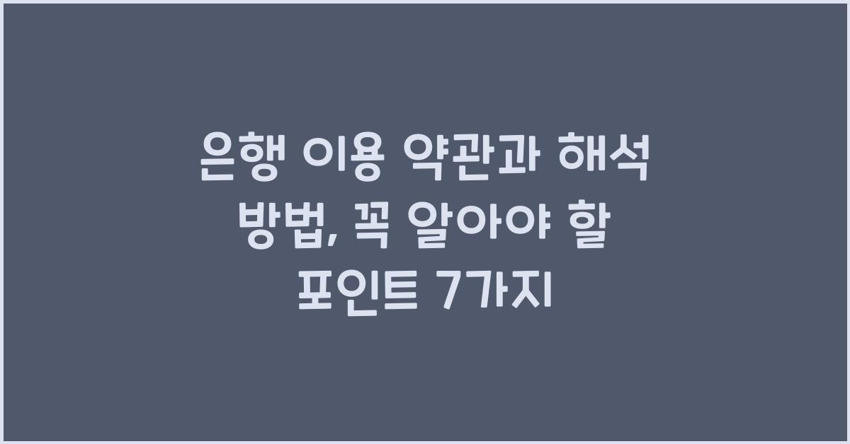 은행 이용 약관과 해석 방법