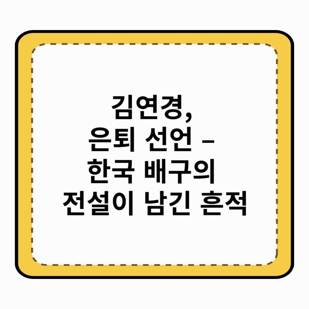 김연경, 은퇴 선언 &ndash; 한국 배구의 전설이 남긴 흔적