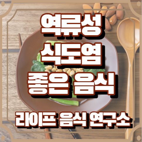 역류성 식도염에 좋은 음식 5가지