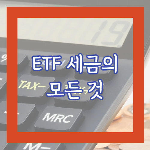ETF세금 정리
