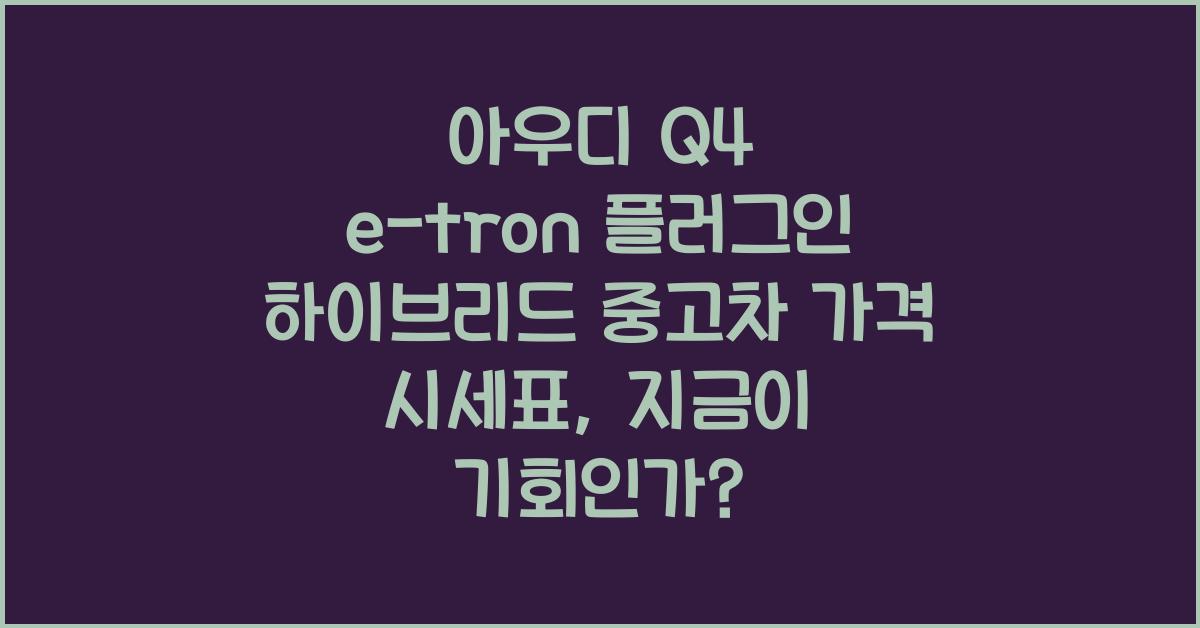 아우디 Q4 e-tron 플러그인 하이브리드 중고차 가격 시세표