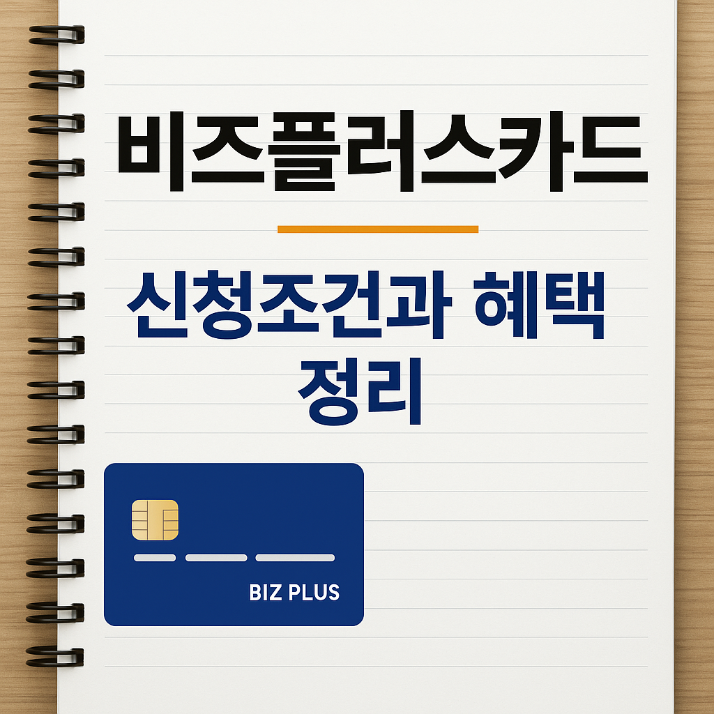 비즈플러스카드 신청조건과 혜택 정리