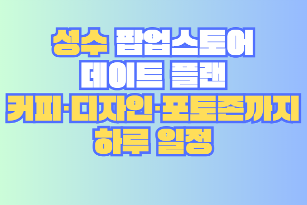 성수 팝업스토어