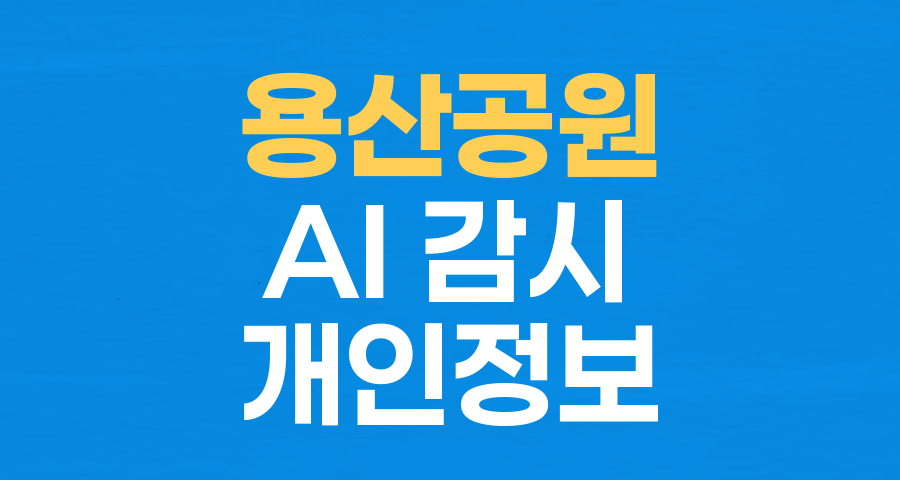 용산공원 AI 감시 계획: 시민의 자유를 위협하는가?
