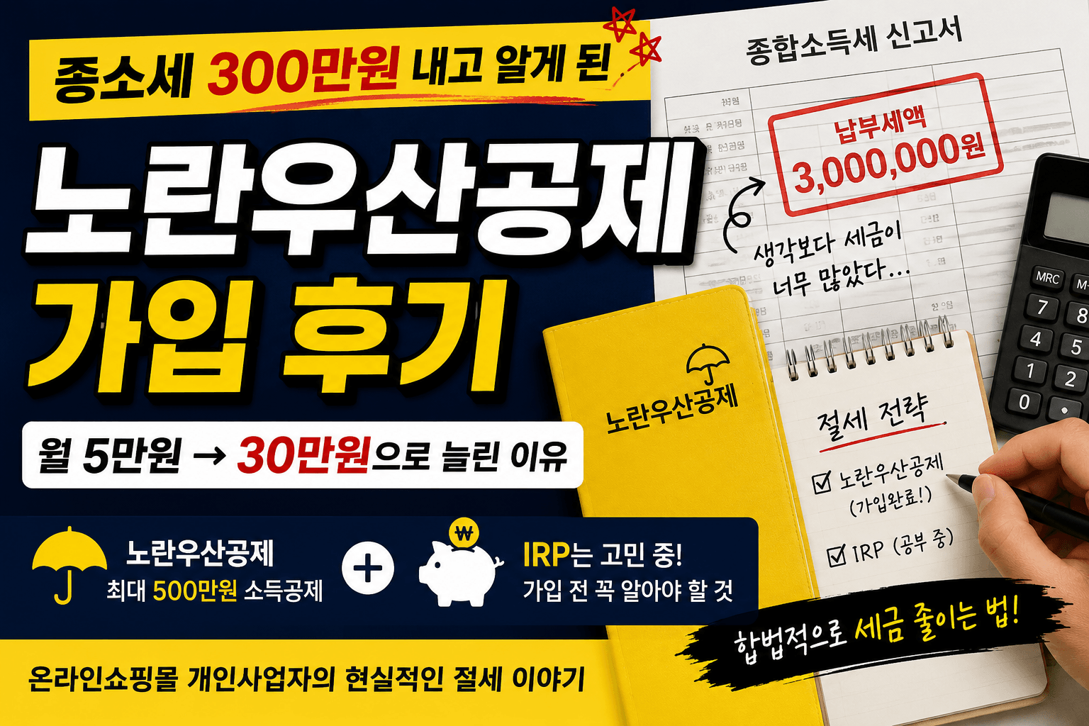 세금 줄이기와 노란우산공제 이야기