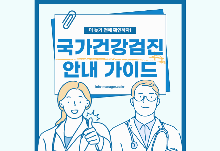 2025 국가 건강검진 대상자 조회 및 신청방법 총정리 : 국가 건강검진 놓치지 마세요! (연령별 검진 항목 완벽정리)
