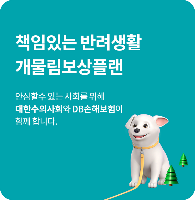 【보험료 1만원】 DB손해보험 X 대한수의사회 &amp;#39;개물림보상보험&amp;#39; 출시! [프로미 반려동물 반려견 애견 보장 내용]