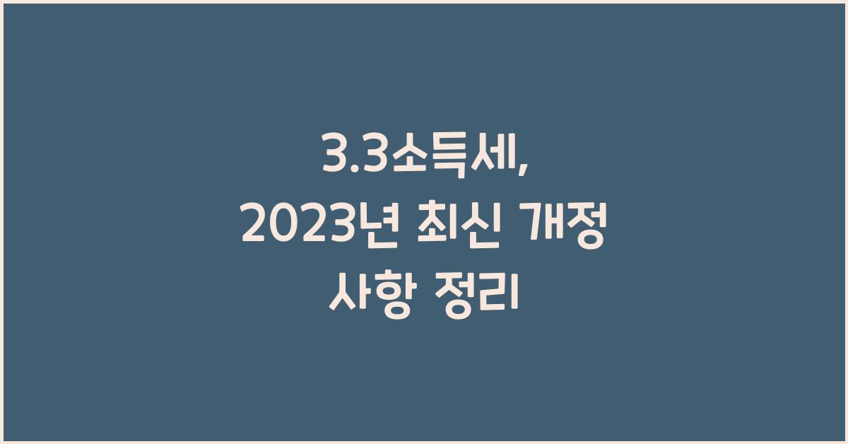 3.3소득세