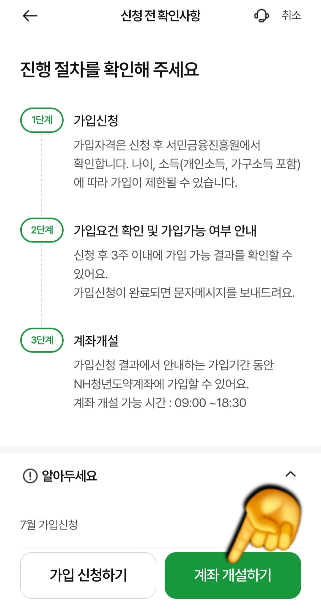 NH농협은행-NH청년도약계좌-개설-방법-안내-이때,-결과-확정을-받은-상태라면-오른쪽-하단의-계좌-개설하기를-클릭하면-되는데요.-계좌-개설은-오전-9시부터-오후-6시-30분까지만-가능하니-반드시-이-시간-내에-진행해-주세요.