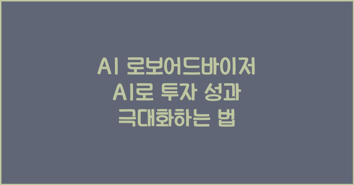 AI 로보어드바이저 AI
