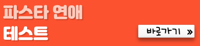 파스타-연애-테스트-바로가기