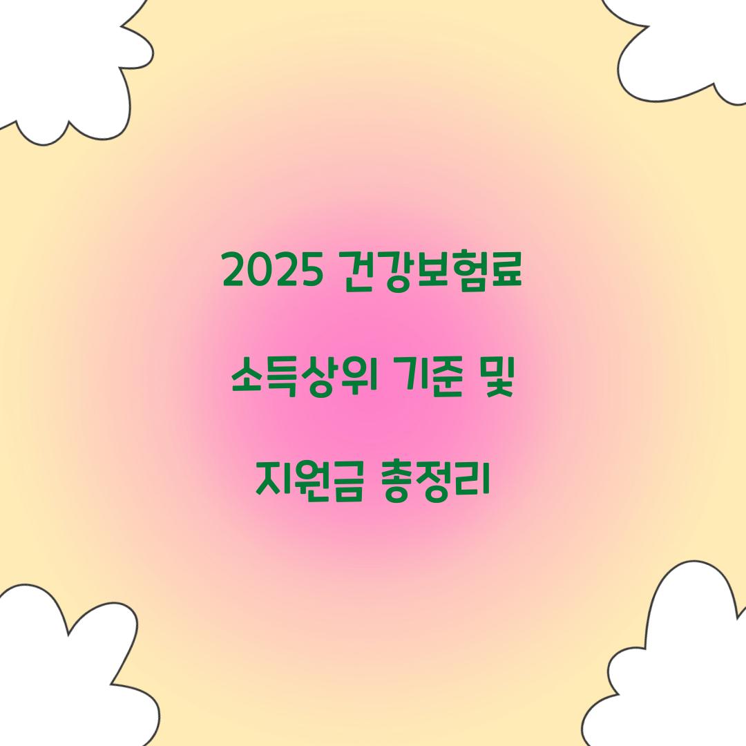 2025 건강보험료 소득상위