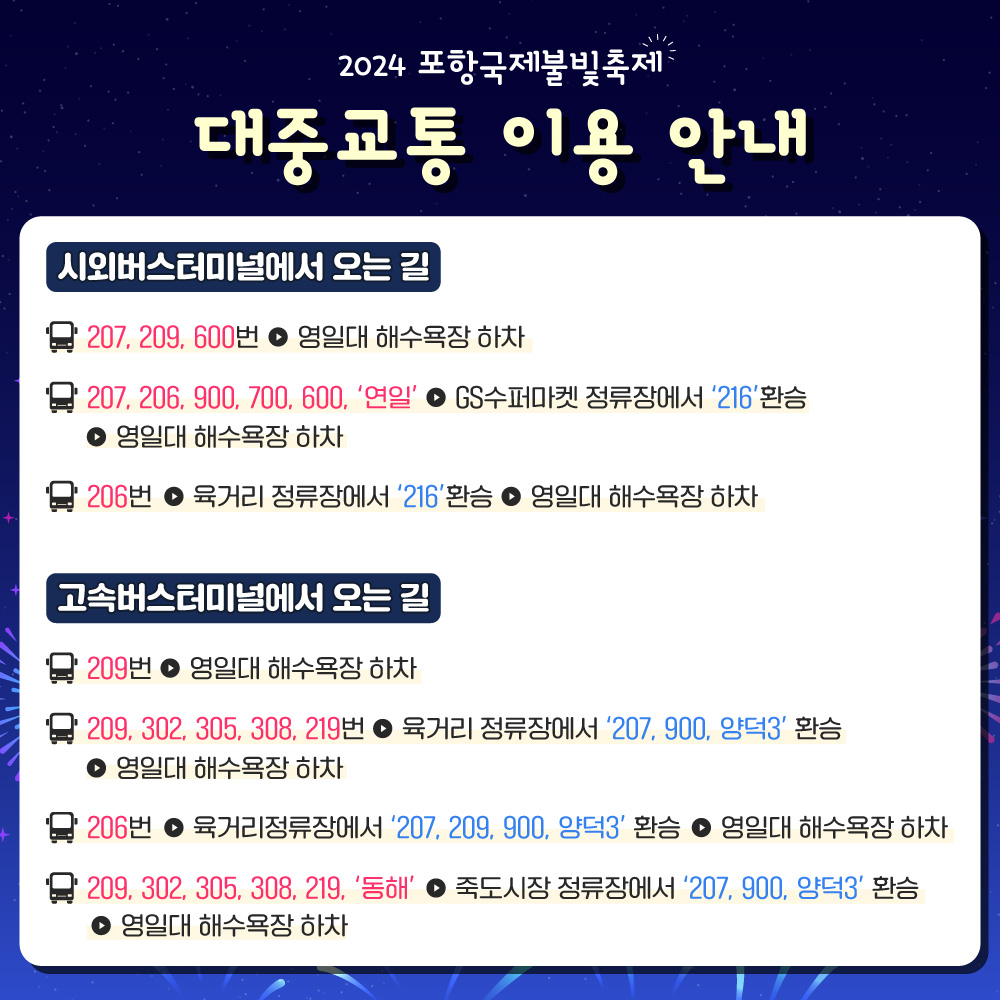 포항 시외 버서 터미널과 고속버스터미널에서 대중교통수단을 이용하는 방법