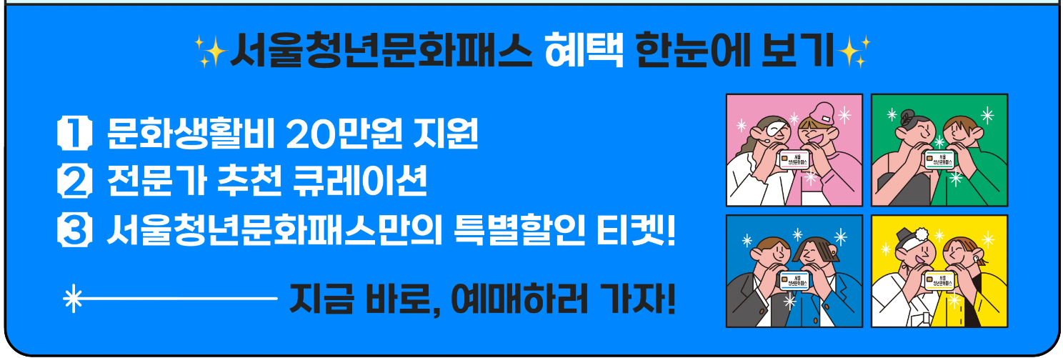 서울청년문화패스 신청하기