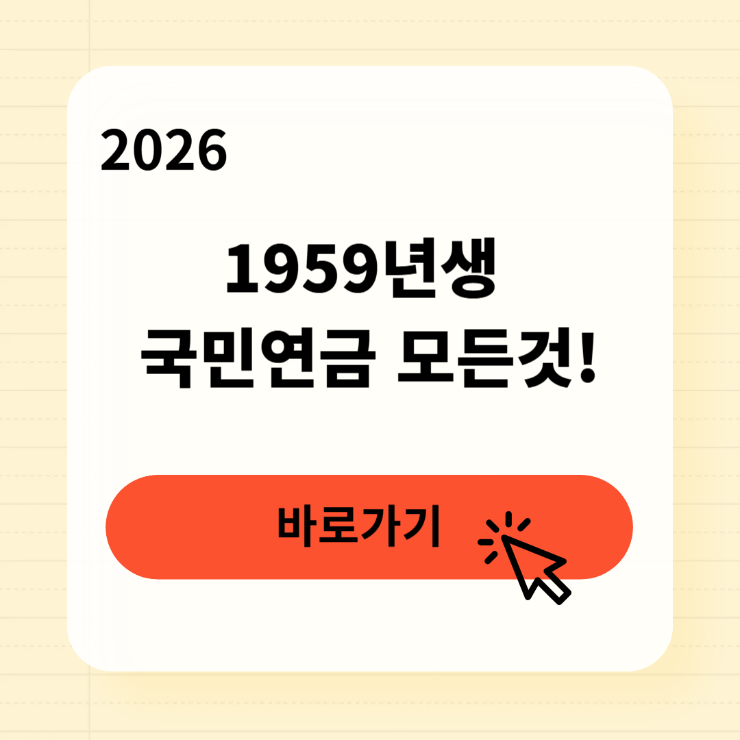 1959년생 국민연금 수령년도 나이 조기수령