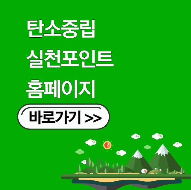 탄소중립 실천포인트제 홈페이지