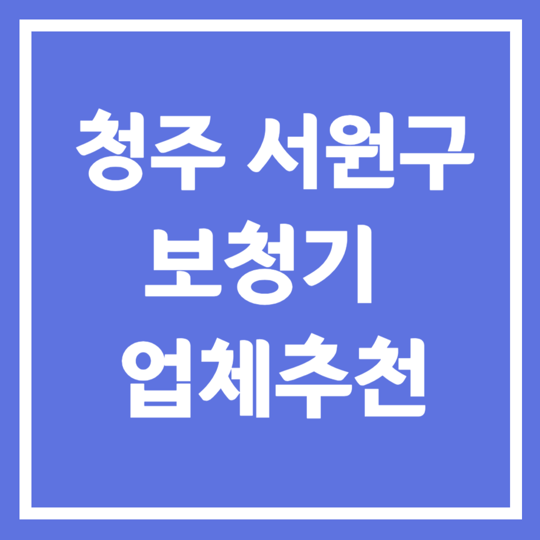 청주시 서원구 보청기 업체 추천 5곳 ❘ 지원금 ❘ 잘하는 곳 ❘ 무료체험 ❘ 가격 비교