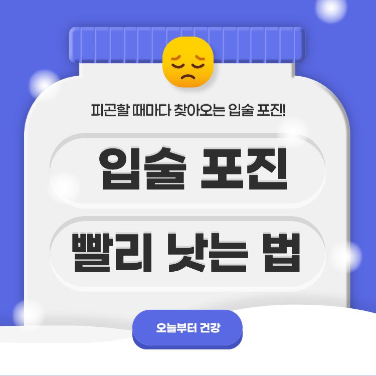 입술 포진 빨리낫는법