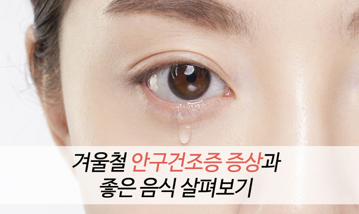 안구건조증 초기증상