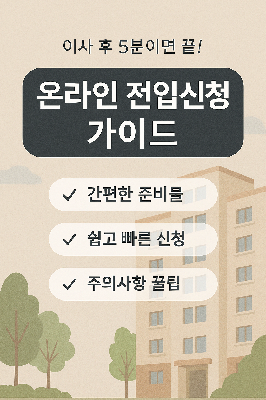 온라인 전입신청 가이드